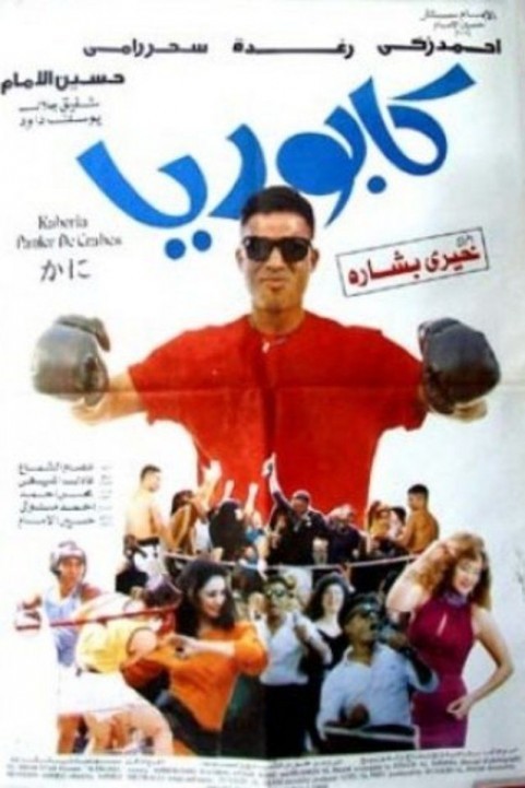 Crab (1990) - كابوريا poster