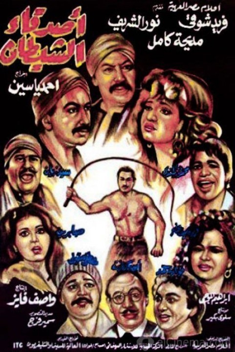 Friends of devil (1988) - أصدقاء الشيطان poster