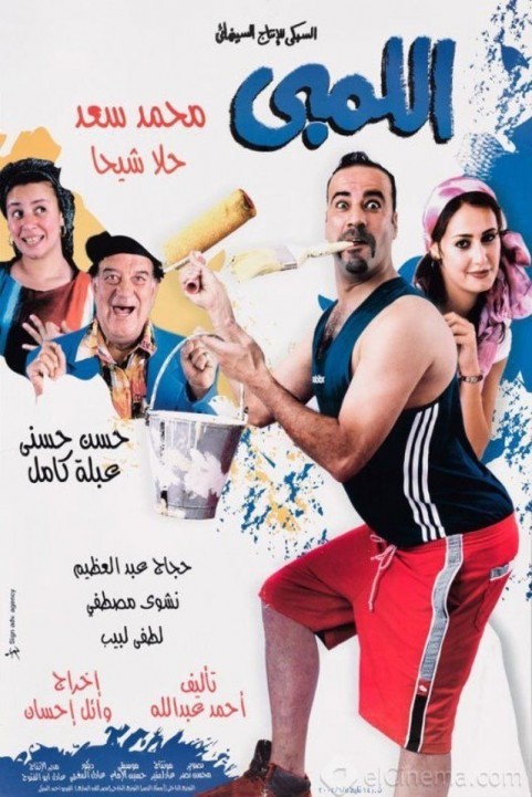 El Lemby (2002) - اللمبي poster