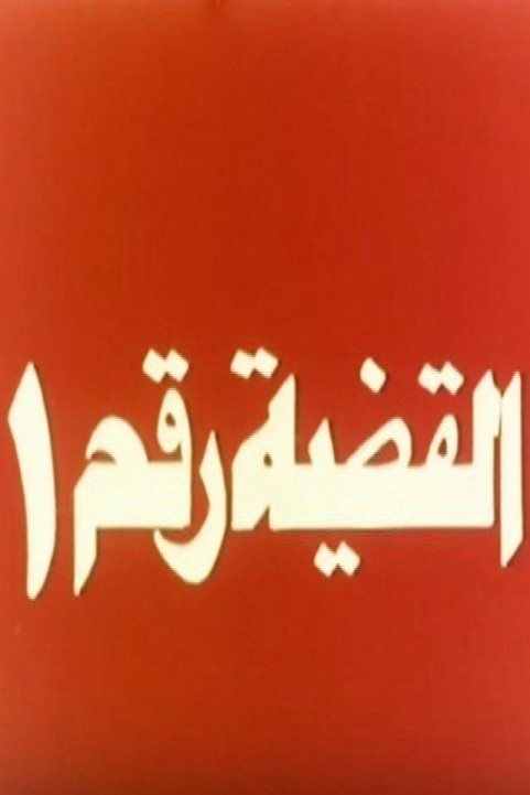 Elqadya Raqam 1 (1982) - القضية رقم 1 poster