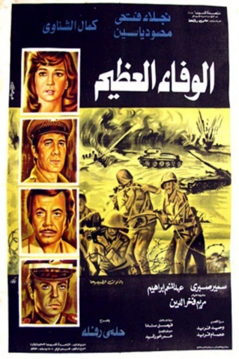 Al Wafaa El Azeem (1974) - الوفاء العظيم poster