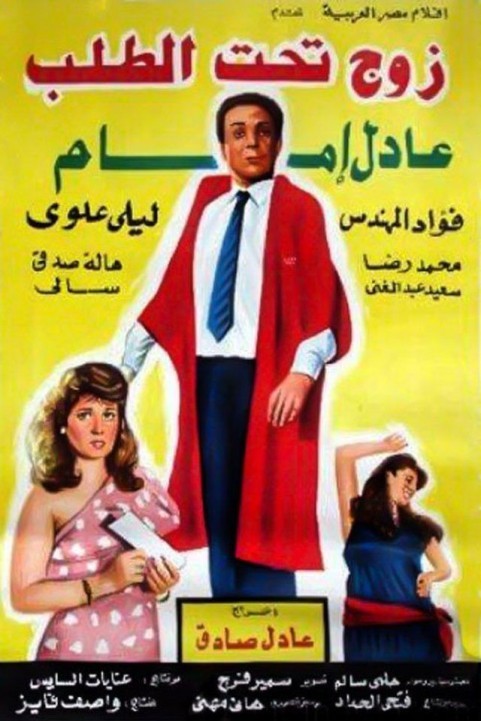 A Husband On Demand (1985) - زوج تحت الطلب poster