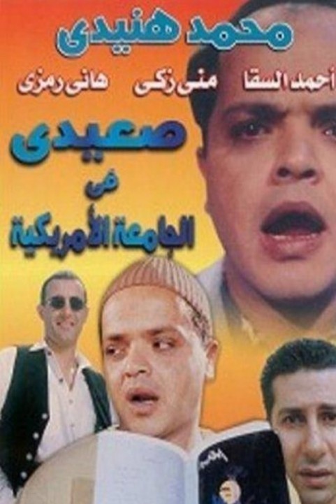 Sidi in American University (1998) - صعيدي في الجامعة الامريكية poster