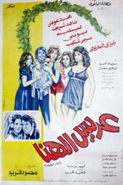 Arees El Hana (1974) - عريس الهنا poster