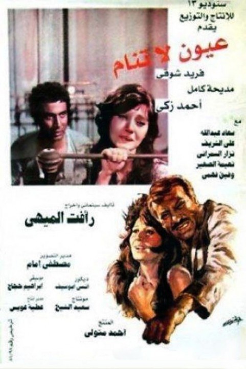 Sleepless Eyes (1981) - عيون لا تنام poster