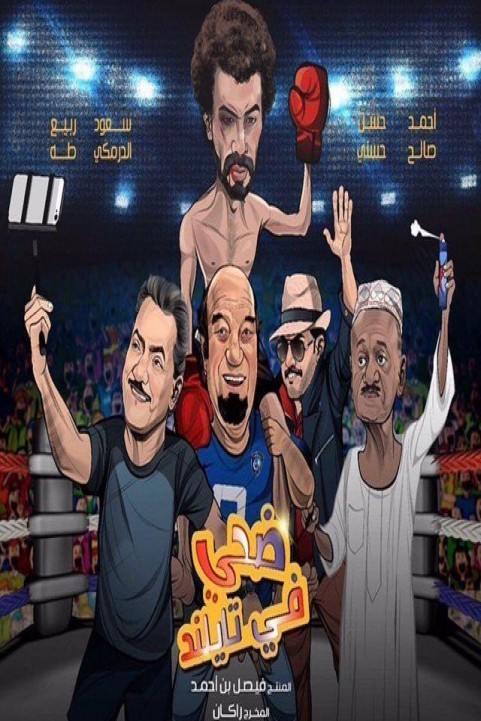 Edhay in Thailand (2017) - ضحي في تايلاند poster