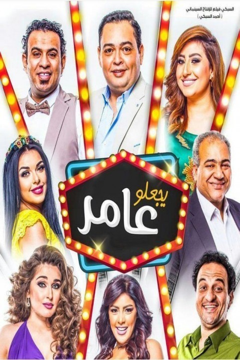 May It Prosper (2017) - يجعلو عامر poster