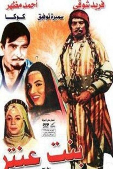 Antars Daughter (1964) - بنت عنتر poster