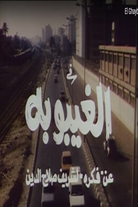 El Ghayboba (1998) - الغيبوبة poster