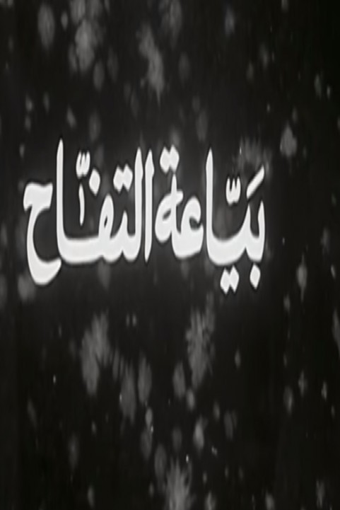 Apple Seller (1939) - بياعة التفاح poster