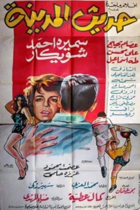 Citys Talk (1964) - حديث المدينة poster
