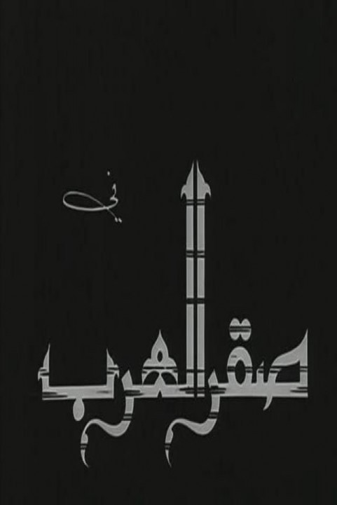 Saqr Elarab (1968) - صقر العرب poster