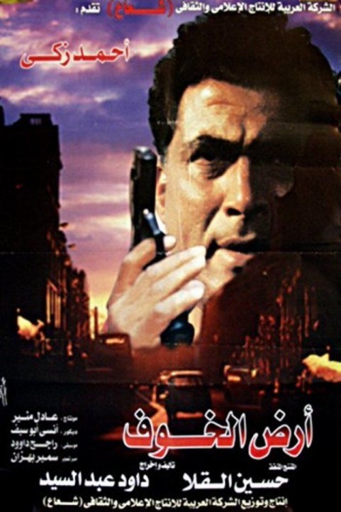 Ard el Khouf (2000) - ارض الخوف poster