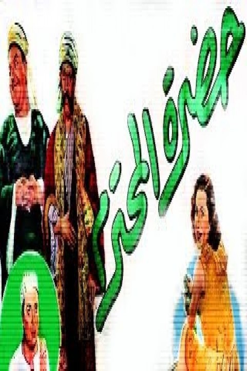 Hadret El Mohtaram (1952) - حضرت المحترم poster