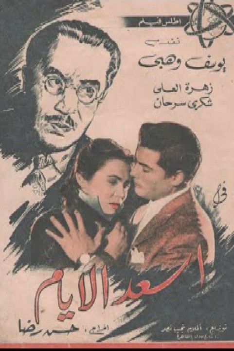 Asaad El Ayam (1954) - اسعد الايام poster