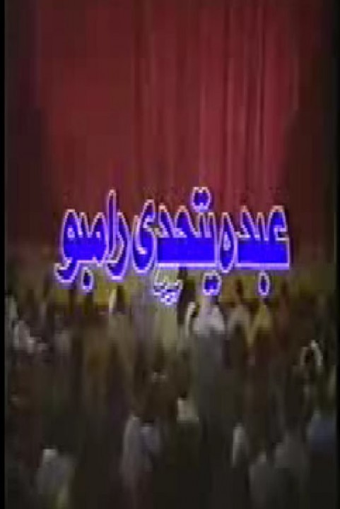 Masrahiyat Abdo Yatahada Rambo (1990) - مسرحية عبده يتحدي رامبو poster