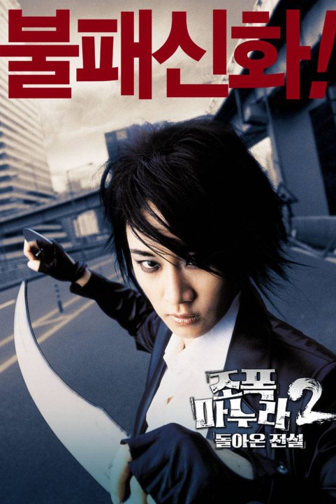 My Wife Is A Gangster 2 poster