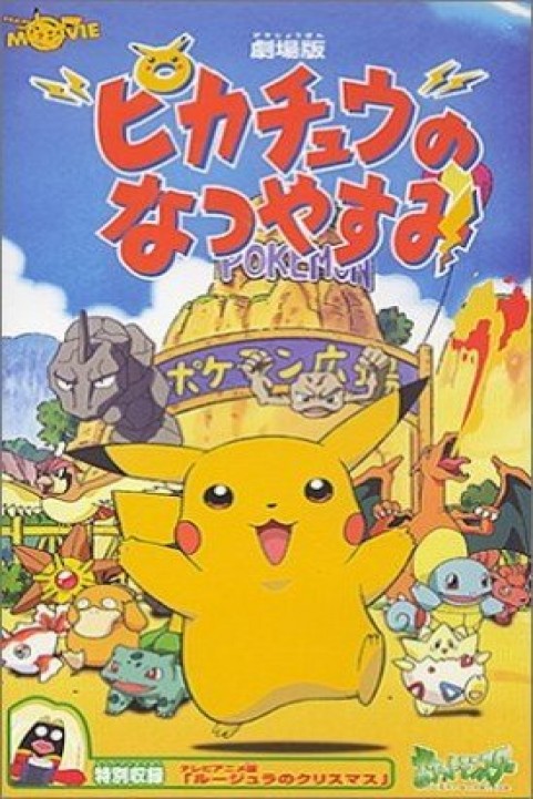 ピカチュウのなつやすみ poster
