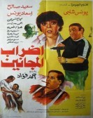 Maniac Strike (1983) - إضراب المجانين poster