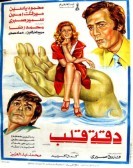 Heart Beat (1976) - دقة قلب poster