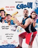 El Lemby (2002) - اللمبي poster