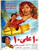 10 ِAla 10 (1985) - عشرة على عشرة poster