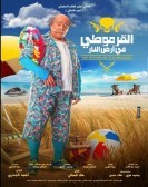 Al Armouti In The Ground Of Fire (2017) - القرموطي في ارض النار poster