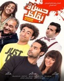 Hassan and Boklos (2016) - حسن وبقلظ poster