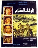 Al Wafaa El Azeem (1974) - الوفاء العظيم poster