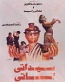 Ladies, misses (1989) - سيداتى انساتى poster