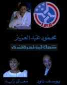 Fish, milk, tamarind (1988) - سمك لبن تمر هندي poster