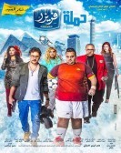 Fraser Mission (2016) - حملة فريزر poster