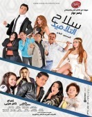 Pupils' Weapon (2015) - سلاح التلاميذ poster
