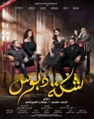 Pinprick (2016) - شكة دبوس poster