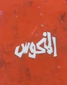 The Hapless (1987) - المنحوس poster