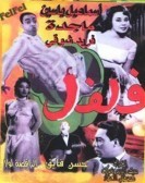 Felfel (1950) - فلفل poster