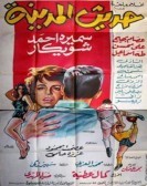 Citys Talk (1964) - حديث المدينة poster