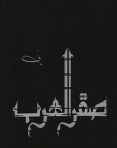 Saqr Elarab (1968) - صقر العرب poster