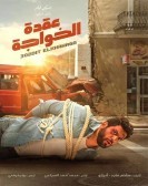 Okdit Elkhawaga (2018) - عقدة الخواجة poster