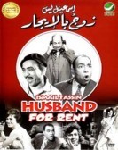 Zoug Bel Eigar (1961) - زوج بالايجار poster