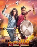 Lelyt Hana w Sorour (2018) - ليلة هنا وسرور poster