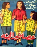 Asafeer El Ganna (1955) - عصافير الجنه poster