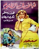 Qabbelny Fi El Zalam (1959) - قبلني في الظلام poster