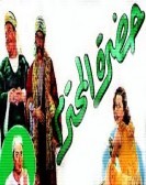 Hadret El Mohtaram (1952) - حضرت المحترم poster