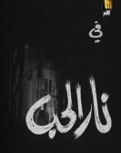 Nar El Hob (1968) - نار الحب poster