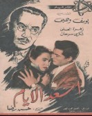 Asaad El Ayam (1954) - اسعد الايام poster