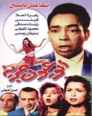 Abo Oyoun Gareaa (1958) - ابو عيون جريئه poster