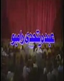 Masrahiyat Abdo Yatahada Rambo (1990) - مسرحية عبده يتحدي رامبو poster