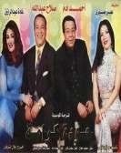 Masrahiyat Houda Karama (1997) - مسرحية حودة كرامة poster