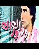 Masrahiyat Warak Warak (1991) - مسرحية وراك وراك poster